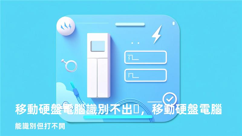 移動硬盤電腦識別不出，移動硬盤電腦能識別但打不開